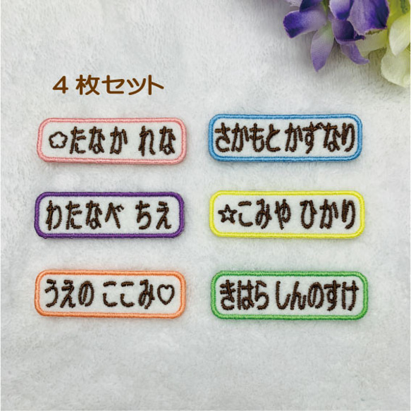 送料無料♪大き目文字のシンプル お名前ワッペン　少しお得な4枚セット♬