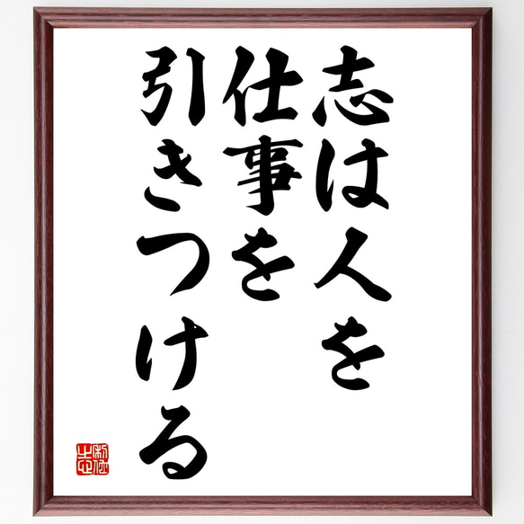 名言「志は人を、仕事を引きつける」額付き書道色紙／受注後直筆（Y2113）