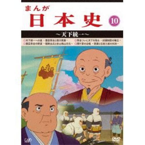 【DVD】まんが日本史(10)～天下統一～