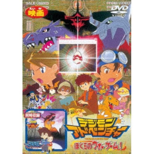 【DVD】デジモンアドベンチャー ぼくらのウォーゲーム!