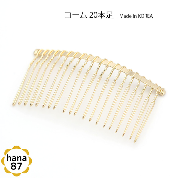 【2個パック】韓国製 金色 ワイヤーコーム 20本足 ゴールド 7.5cm sgk-25-2p