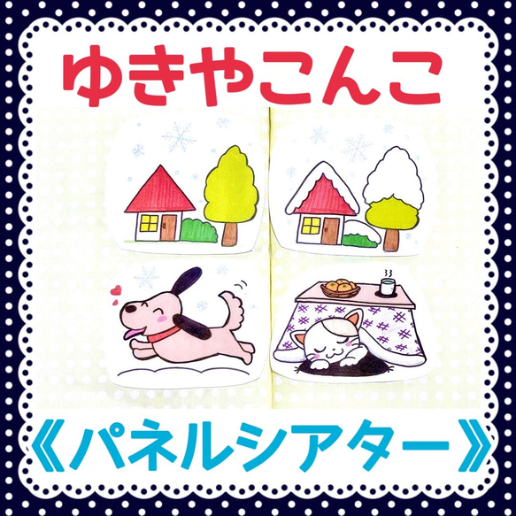 《パネルシアター》ゆきやこんこ保育教材大人気4枚セット保育教材大人気手遊び食育保育園幼稚園実習季節の歌