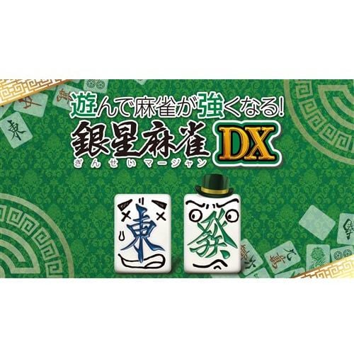 遊んで麻雀が強くなる！ 銀星麻雀DX PS4 PLJM-17316