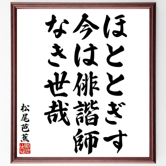 松尾芭蕉の俳句・短歌「ほととぎす、今は俳諧師、なき世哉」額付き書道色紙／受注後直筆（Y8387）