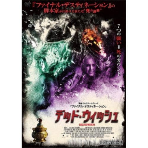 【DVD】デッド・ウィッシュ