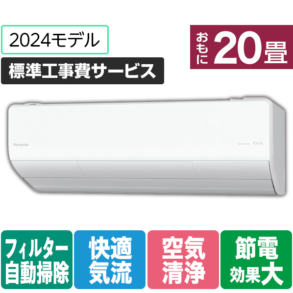 パナソニック 「標準工事費サービス」 20畳向け 自動お掃除付き 冷暖房インバーターエアコン Eolia(エオリア) LXシリーズ LXシリーズ CS-LX634D2-W-S