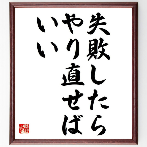 名言「失敗したら、やり直せばいい」額付き書道色紙／受注後直筆（Y7045）