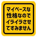 マイペースな性格なのでイライラさせてすみません カー マグネットステッカー