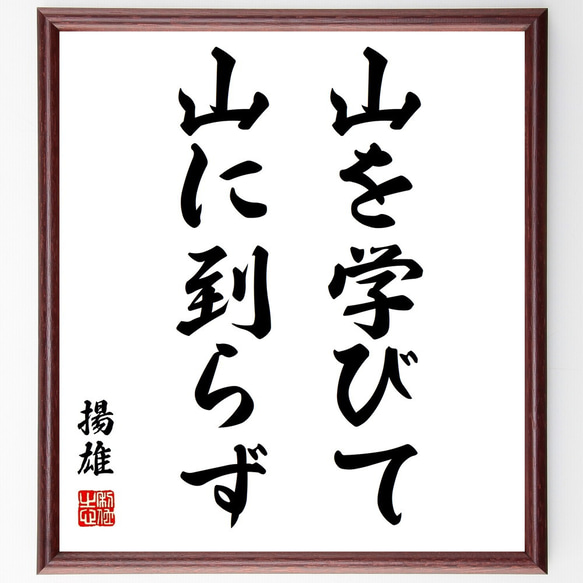 揚雄の名言「山を学びて山に到らず」額付き書道色紙／受注後直筆（Z2297）