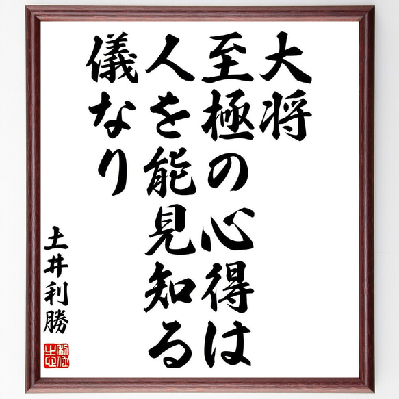 土井利勝の名言「大将至極の心得は、人を能見知る儀なり」額付き書道色紙／受注後直筆（Z8819）