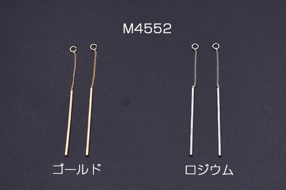 M4552-G 6個 チェーンチャーム No.13 スティック付き 1カン 6.8cm 3x【2ヶ】