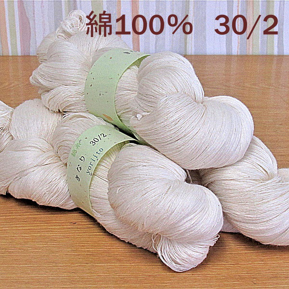 綿糸　30/2　かせ　きなり　約300ｇ（１かせ約100ｇ×3かせ）