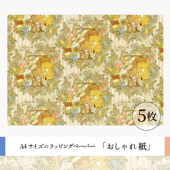 おしゃれ紙「お祝いの演奏会」 A4　5枚入　森のなかでお祝いの演奏会をしている動物のラッピングペーパー