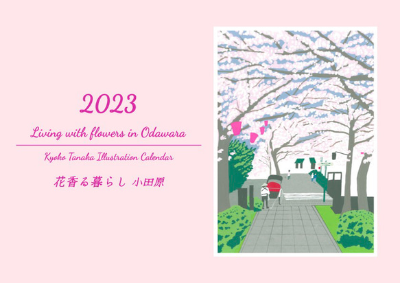 2023 風景画カレンダー 「花香る暮らし 小田原」クリップ付き