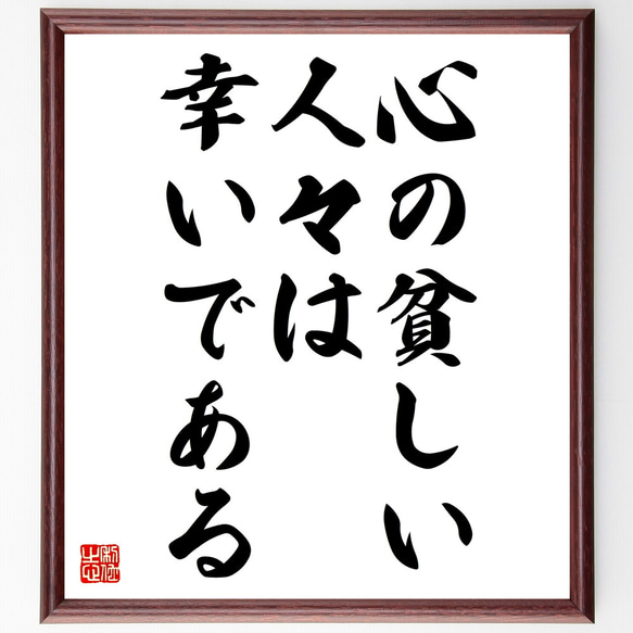 名言「心の貧しい人々は幸いである」額付き書道色紙／受注後直筆（Z1929）