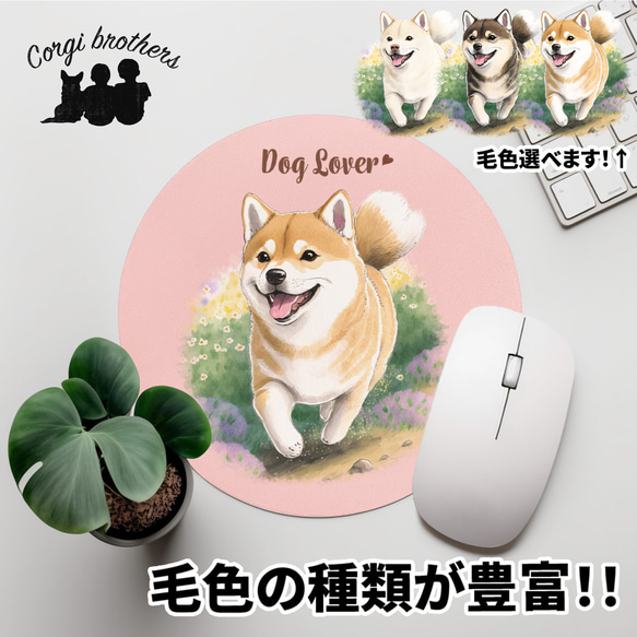 【 自然に囲まれた 柴犬 】 パステルカラー マウスパッド　犬　ペット　うちの子　犬グッズ　プレゼント