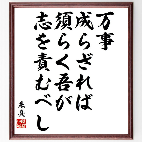 朱熹（朱子）の名言「万事成らざれば、須らく吾が志を責むべし」額付き書道色紙／受注後直筆（Y9035）