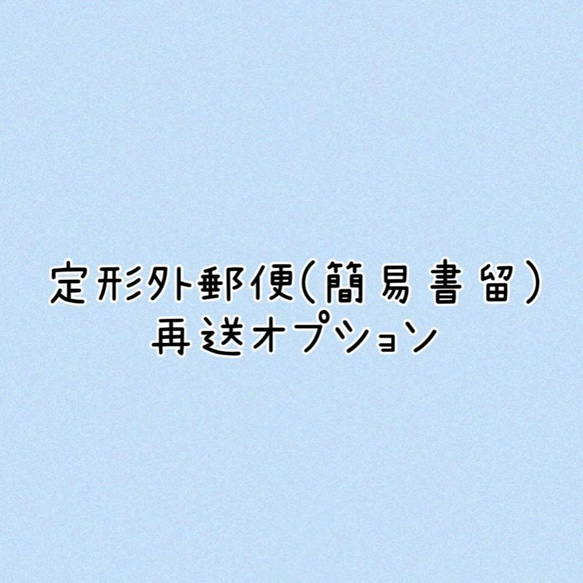 追加オプション：レターパックプラス(再送用)