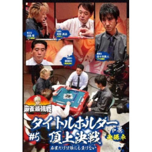 【DVD】近代麻雀Presents 麻雀最強戦2021 #5タイトルホルダー頂上決戦 下巻