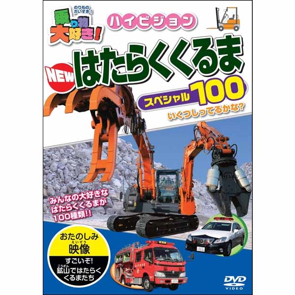 乗り物大好き ハイビジョンNEWはたらくくるまスペシャル100DVD