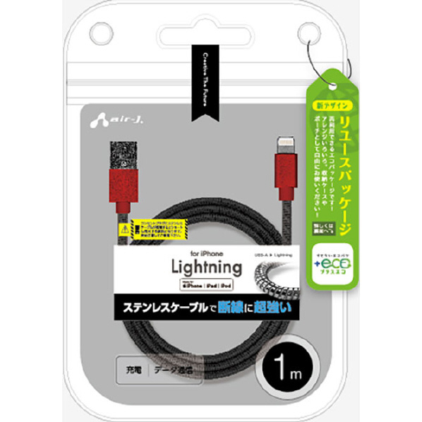 エアージェイ MFi認証 ステンレスLightningケーブル 1m 【+ECO】 レッド/ブラック MUJ-EGK1M RB