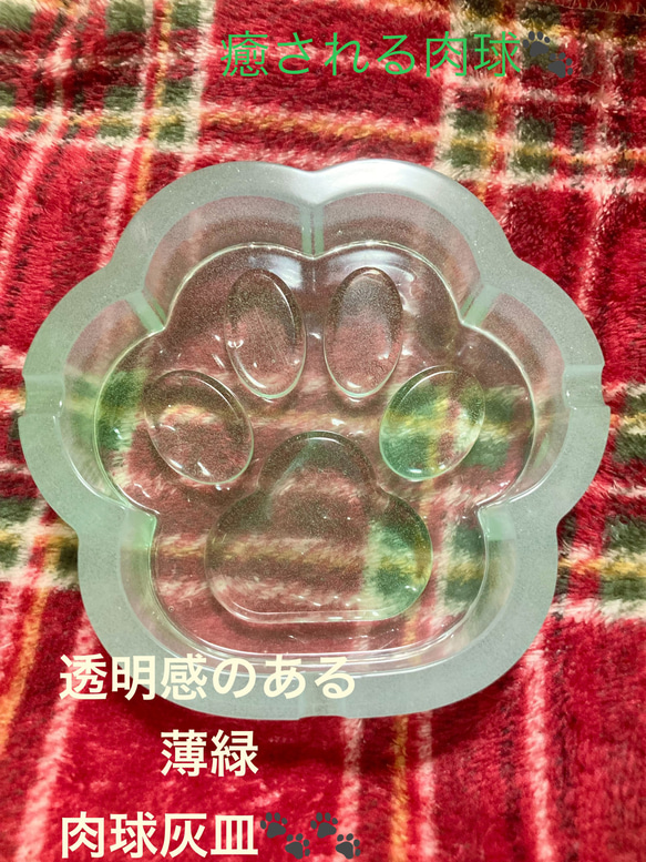 透明感のある薄緑肉球灰皿