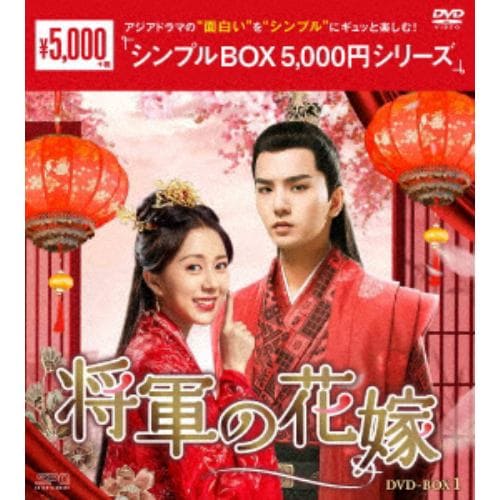 【DVD】将軍の花嫁 DVD-BOX1 [シンプルBOX 5,000円シリーズ]