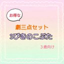 3びきのこぶた　劇　お遊戯会　発表会　台本　パネルシアター　スケッチブック