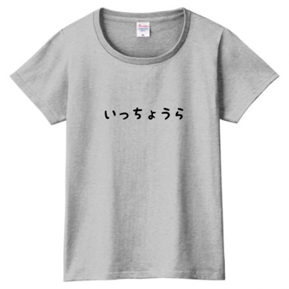 いっちょうらTシャツ レディース グレー 灰色 S・Ｍ・Lサイズ