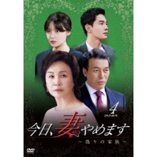 【DVD】 今日、妻やめます～偽りの家族 DVD-BOX(4)