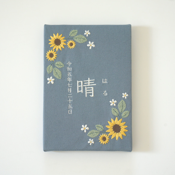 刺繍の命名書　ヒマワリ（ブルー）