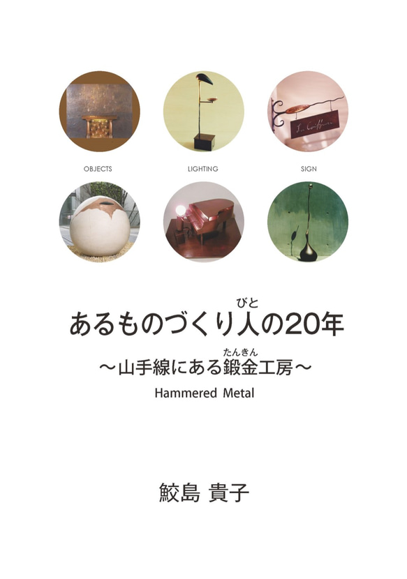 書籍「あるものづくり人の２０年～山手線にある鍛金工房～」