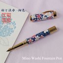 美濃和紙 友禅柄 万年筆 桜と流水  / 紺色 TWM1801 ハンドメイド (送料無料)