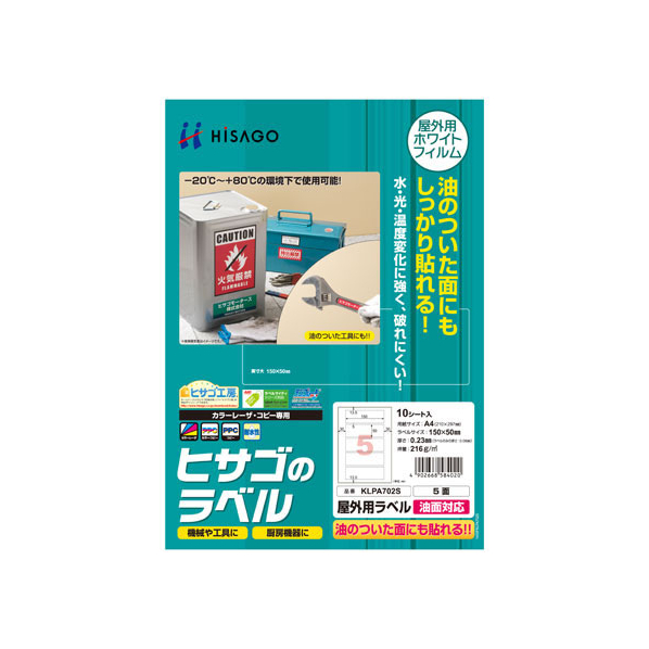 ヒサゴ 屋外用ラベル 油面対応 A4 5面 角丸 10シート FC59412-KLPA702S