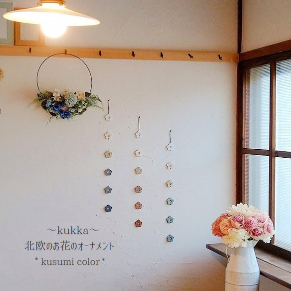 ~Kukka~ 北欧のお花のオーナメント（くすみカラー）