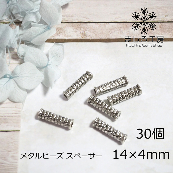 30個 スペーサー 14×4mm アンティークシルバー メタルビーズ メタルパーツ 【M160】