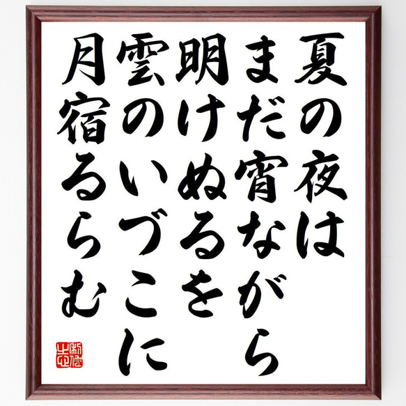 俳句・短歌「夏の夜は、まだ宵ながら、明けぬるを、雲のいづこに、月宿るらむ」額付き書道色紙／受注後直筆（Y7398）