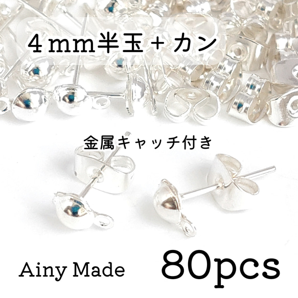 【80個】 4mmハーフボール＋カン付き  ピアスパーツ  金属キャッチ付き  ホワイトシルバー