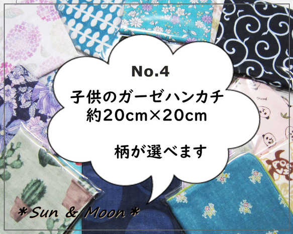 【柄が選べる・No.4】☆子供のガーゼハンカチ・やや小さめ（20㎝×20㎝）