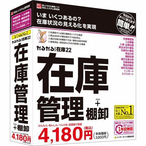 ＢＳＬシステム研究所 かるがるできる在庫22 在庫管理+棚卸