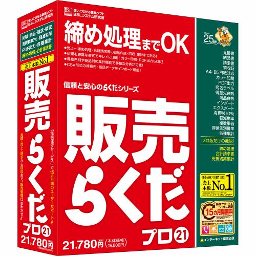 ＢＳＬシステム研究所 販売らくだプロ21