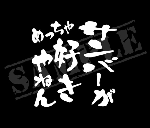 サンバーがめっちゃ好きやねん パロディステッカー（小サイズ）