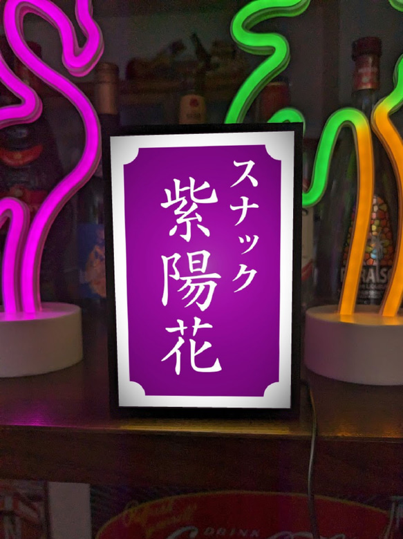 【文字変更無料】スナック パブ プレゼント 昭和レトロ 紫 ミニチュア サイン ランプ 看板 置物 雑貨 ライトBOX