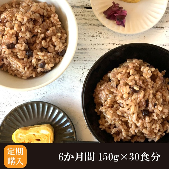 【定期購入 6か月】酵素玄米 150g 30食分 送料無料 無農薬 ヘルシー 国産 酵素玄米 真空パック 冷凍