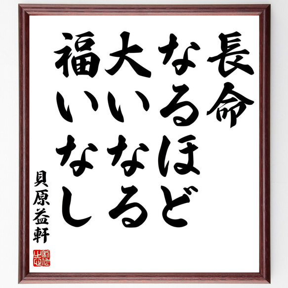 貝原益軒の名言「長命なるほど大いなる福いなし」額付き書道色紙／受注後直筆（Z2098）