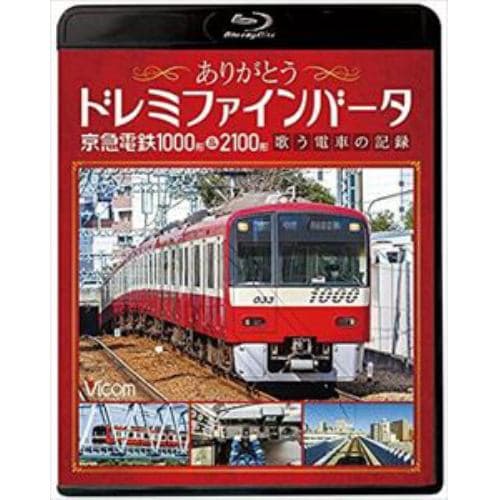 【BLU-R】ありがとうドレミファインバータ 京急電鉄1000形&2100形