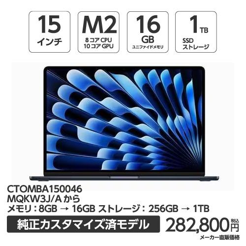 アップル(Apple) MBA150046 15インチMacBook Air 8コアCPU 10コアGPU Apple M2チップ 16GBメモリ 1TB SSD ミッドナイト CTOMBA150046