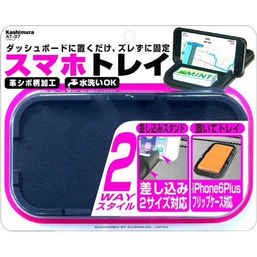 カシムラ AT-37 スマホトレイ