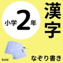 新商品★小学ニ年生　漢字表　書き順読み方使い方記載ver 繰り返しなぞれる漢字表　教材　漢字　漢字ドリル　反復学習　学習教材