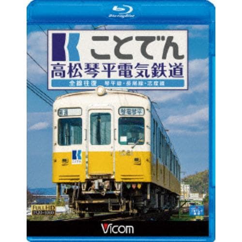 【BLU-R】ことでん 高松琴平電気鉄道 全線往復 琴平線・長尾線・志度線